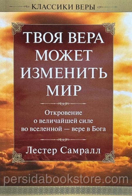 Твоя вера может изменить мир. Лестер Самралл - Image 2