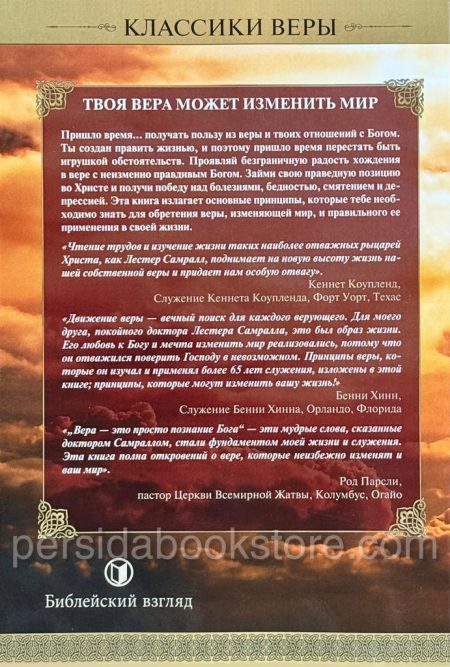 Твоя вера может изменить мир. Лестер Самралл - Image 6