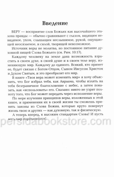 Твоя вера может изменить мир. Лестер Самралл - Image 4