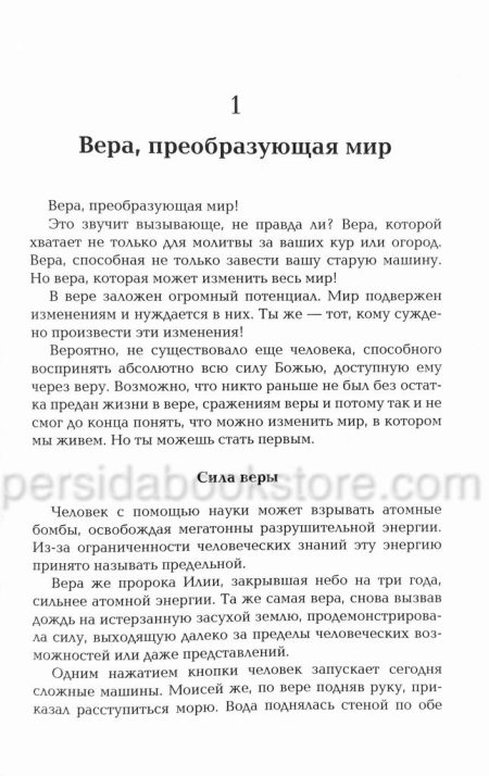 Твоя вера может изменить мир. Лестер Самралл - Image 5