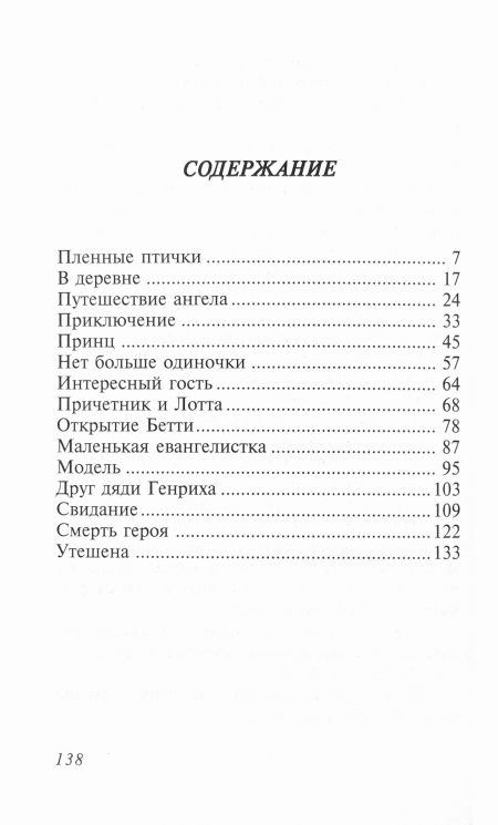 Одиночка. Повесть. Ами ле Февр - Image 5