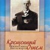 Крещенный огнем. Жизнь Смита Виглсворта. Джек Хайвел-Дэвис - Image 2