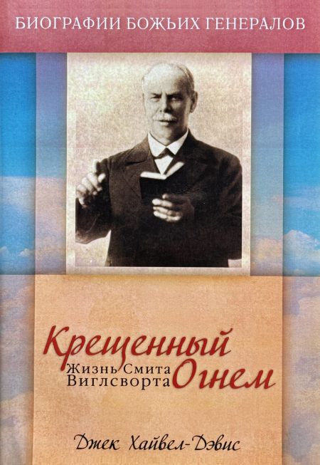 Крещенный огнем. Жизнь Смита Виглсворта. Джек Хайвел-Дэвис - Image 2