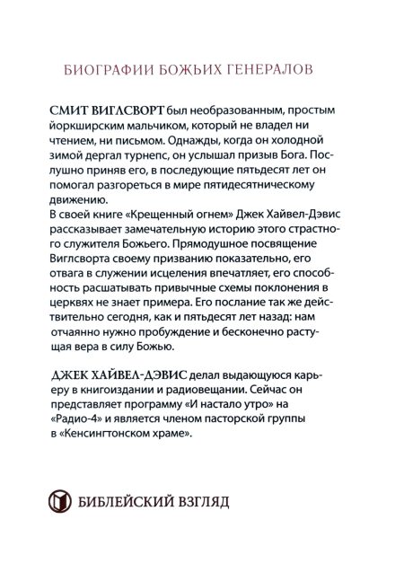 Крещенный огнем. Жизнь Смита Виглсворта. Джек Хайвел-Дэвис - Image 8