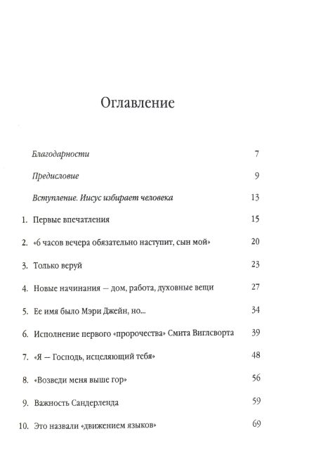 Крещенный огнем. Жизнь Смита Виглсворта. Джек Хайвел-Дэвис - Image 4