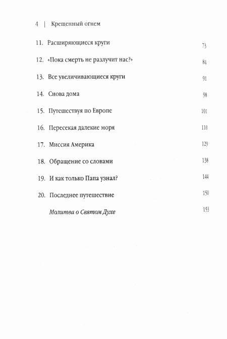 Крещенный огнем. Жизнь Смита Виглсворта. Джек Хайвел-Дэвис - Image 5