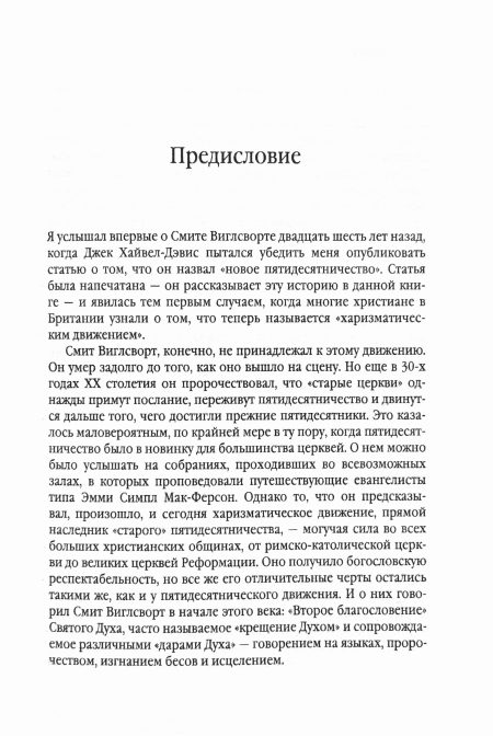 Крещенный огнем. Жизнь Смита Виглсворта. Джек Хайвел-Дэвис - Image 6