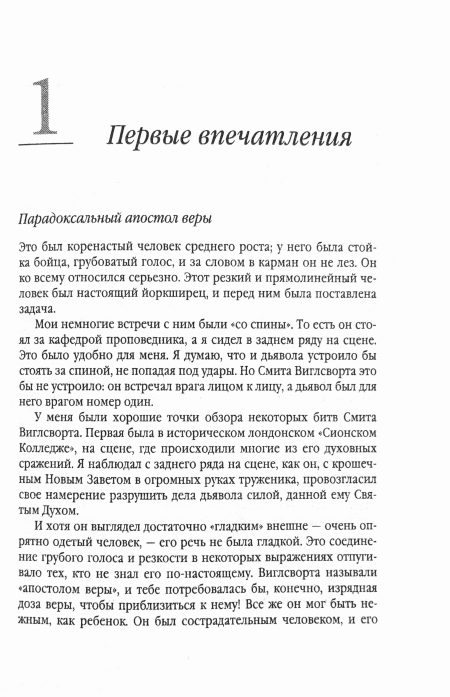 Крещенный огнем. Жизнь Смита Виглсворта. Джек Хайвел-Дэвис - Image 7