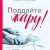Поддайте жару! Секреты страстного секса в браке. Кевин Леман - Image 2