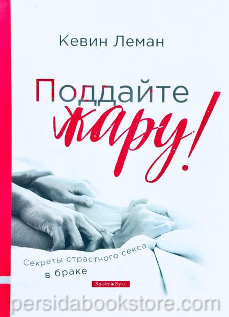 Поддайте жару! Секреты страстного секса в браке. Кевин Леман - Image 2