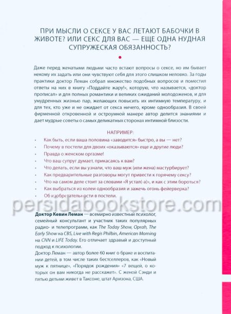 Поддайте жару! Секреты страстного секса в браке. Кевин Леман - Image 8