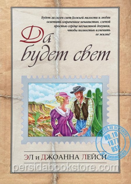 Да будет свет. Эл и Джоанна Лейси - Image 2