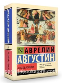 О Граде Божием. Августин Аврелий