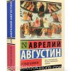 О Граде Божием. Августин Аврелий