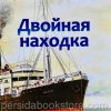 Двойная находка. Сборник рассказов - Image 2