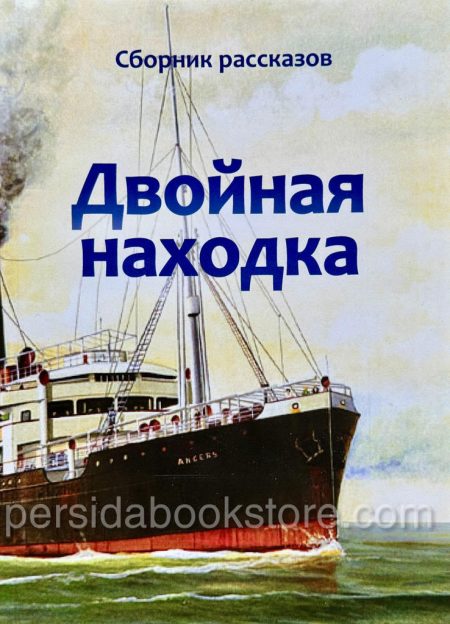 Двойная находка. Сборник рассказов - Image 2