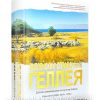 Библейский справочник Геллея (дополненный)