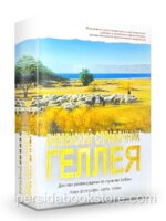 Библейский справочник Геллея (дополненный)