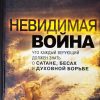 Невидимая война. Что каждый верующий должен знать о сатане, бесах и духовной борьбе. Чип Ингрэм — изображение 2