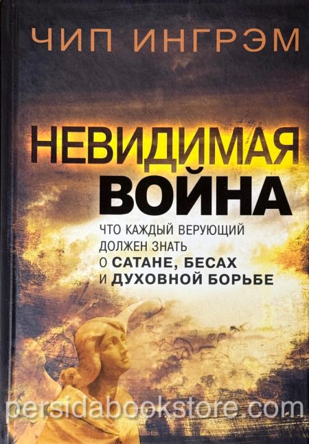 Невидимая война. Что каждый верующий должен знать о сатане, бесах и духовной борьбе. Чип Ингрэм — изображение 2