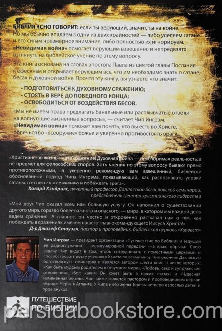 Невидимая война. Что каждый верующий должен знать о сатане, бесах и духовной борьбе. Чип Ингрэм — изображение 7