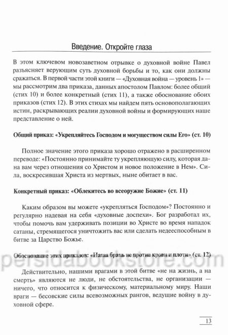 Невидимая война. Что каждый верующий должен знать о сатане, бесах и духовной борьбе. Чип Ингрэм — изображение 5