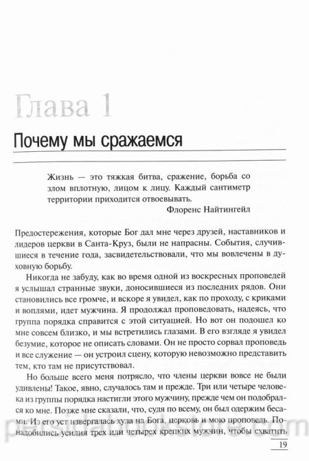 Невидимая война. Что каждый верующий должен знать о сатане, бесах и духовной борьбе. Чип Ингрэм — изображение 6