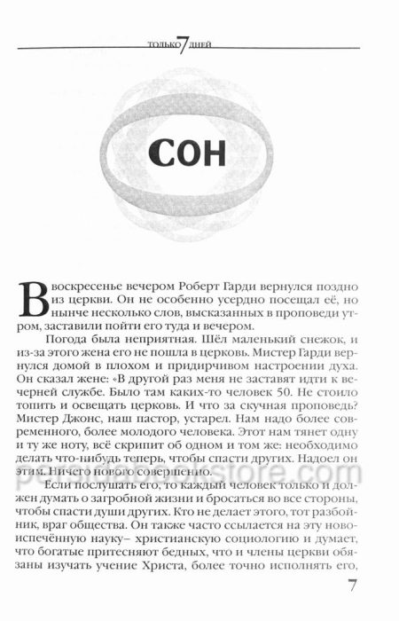 Только 7 дней. И. М. Шелдон - Image 5