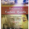 Послание к Славной Церкви. Книга 2. Рик Джойнер