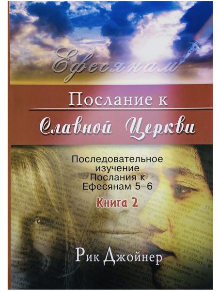 Послание к Славной Церкви. Книга 2. Рик Джойнер