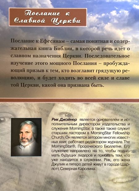 Послание к Славной Церкви. Книга 2. Рик Джойнер — изображение 4