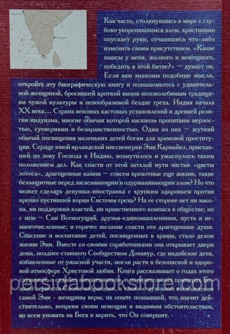 Эми Кармайкл: Пустите детей приходить ко Мне. Л. Х. Дик - Image 7