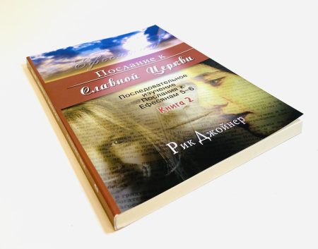 Послание к Славной Церкви. Книга 2. Рик Джойнер — изображение 2