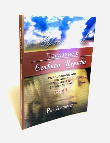 Послание к Славной Церкви. Книга 2. Рик Джойнер — изображение 3