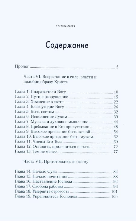 Послание к Славной Церкви. Книга 2. Рик Джойнер — изображение 5