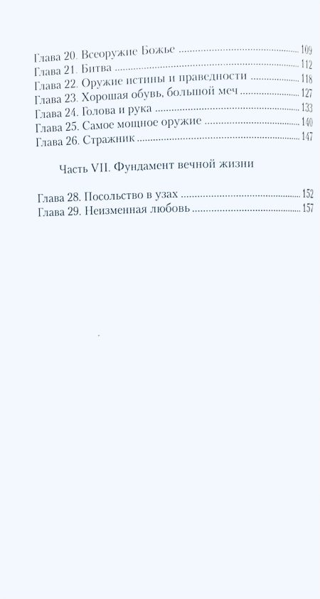 Послание к Славной Церкви. Книга 2. Рик Джойнер — изображение 6