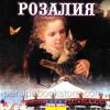 Розалия. О. Ф. Уолтон - Image 2