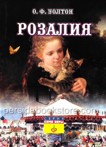 Розалия. О. Ф. Уолтон - Image 2