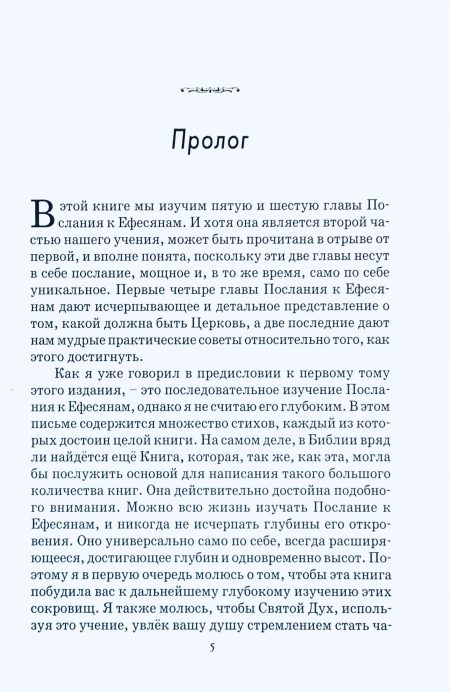 Послание к Славной Церкви. Книга 2. Рик Джойнер — изображение 7
