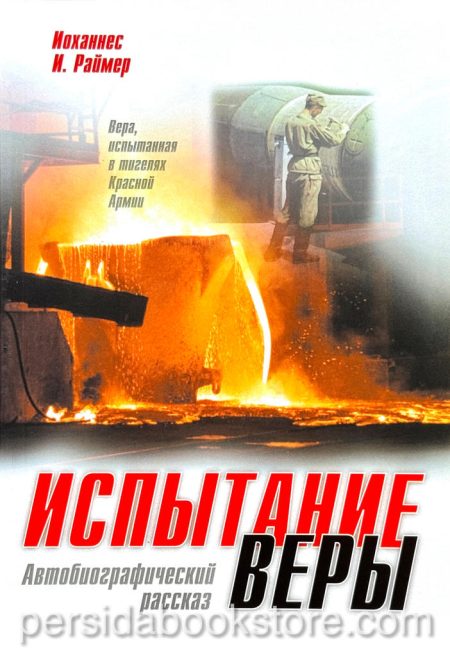 Испытание веры. Йоханнес Раймер - Image 2
