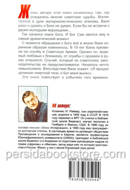 Испытание веры. Йоханнес Раймер - Image 7