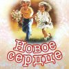Новое сердце. Христианские рассказы для детей - Image 2