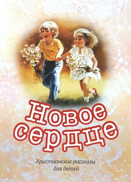 Новое сердце. Христианские рассказы для детей - Image 2