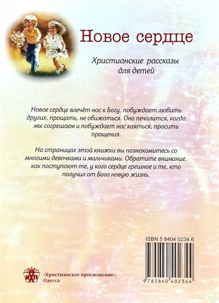 Новое сердце. Христианские рассказы для детей - Image 6