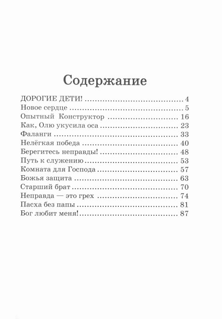 Новое сердце. Христианские рассказы для детей - Image 4