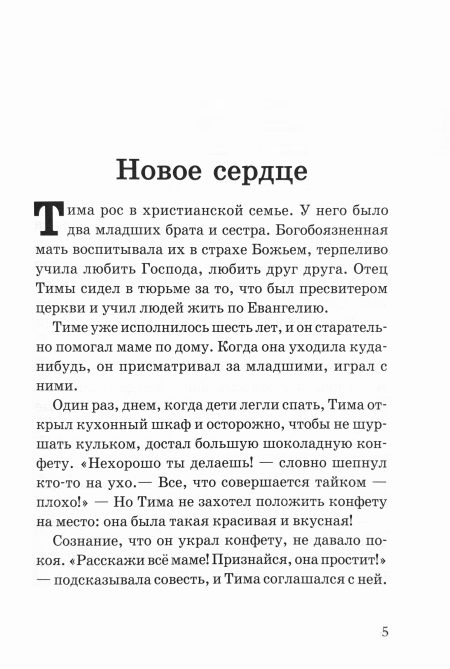 Новое сердце. Христианские рассказы для детей - Image 5