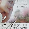 Просто любить. Наталья Гурмеза - Image 2