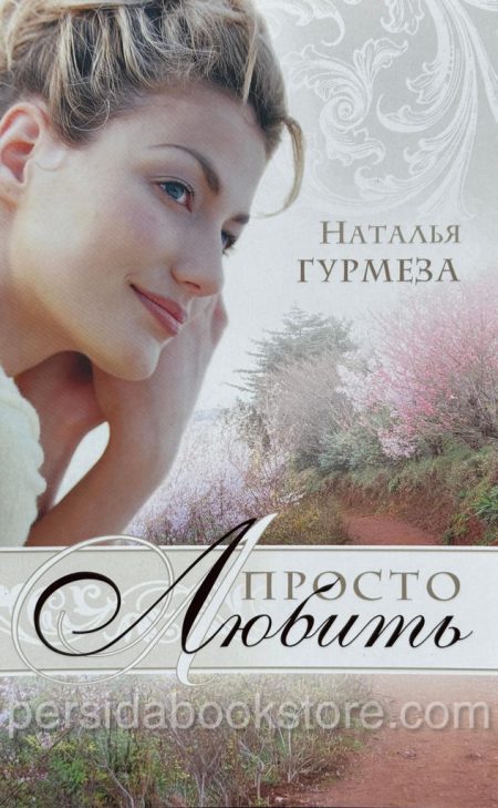 Просто любить. Наталья Гурмеза - Image 2