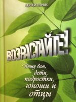 Возрастайте! Пишу вам, дети, подростки, юноши и отцы. Тупчик С.