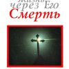 Жизнь через Его смерть. Джон Оуэн - Image 2